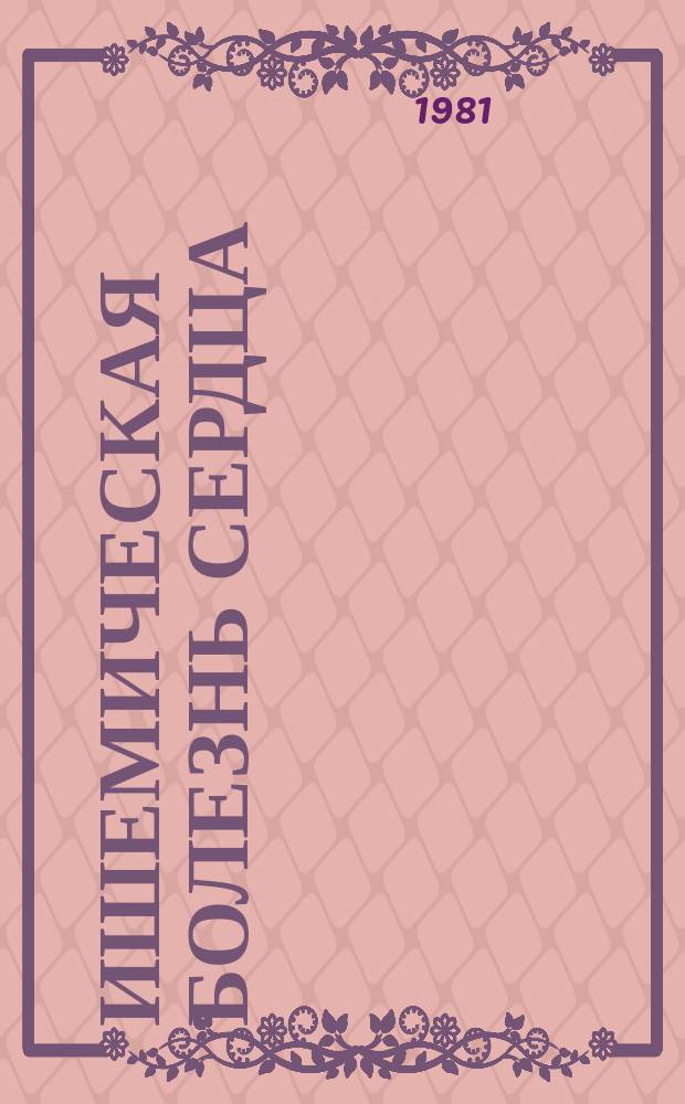 Ишемическая болезнь сердца : Сб. науч. тр