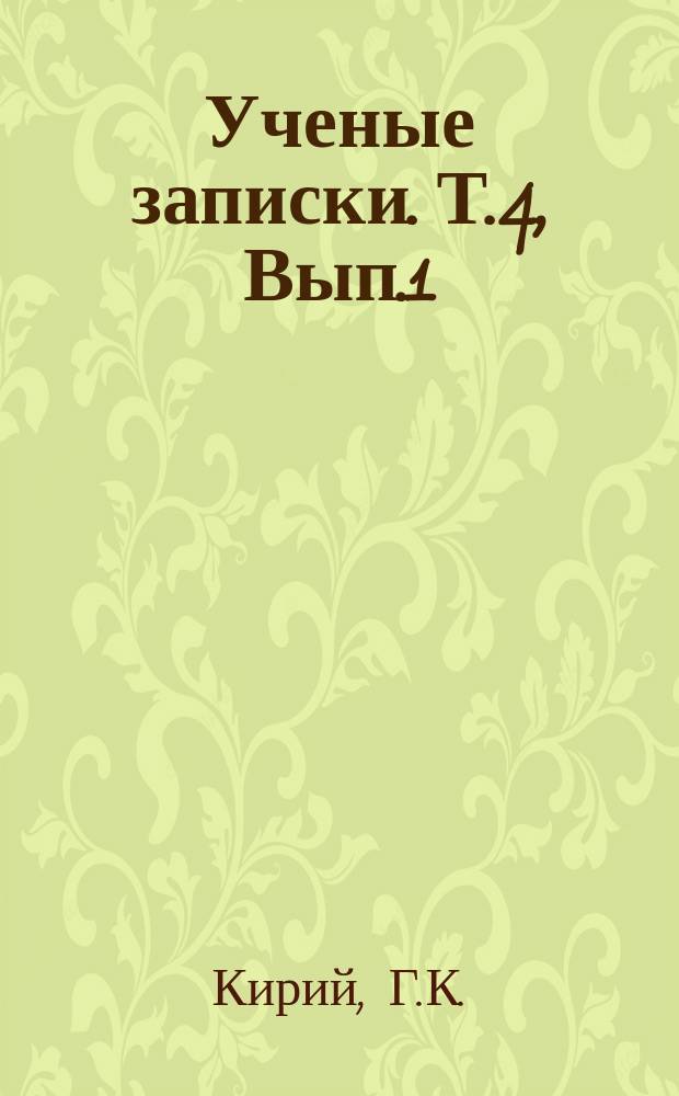 Ученые записки. Т.4 , Вып.1 : Роман Бальзака "Шагреневая кожа"