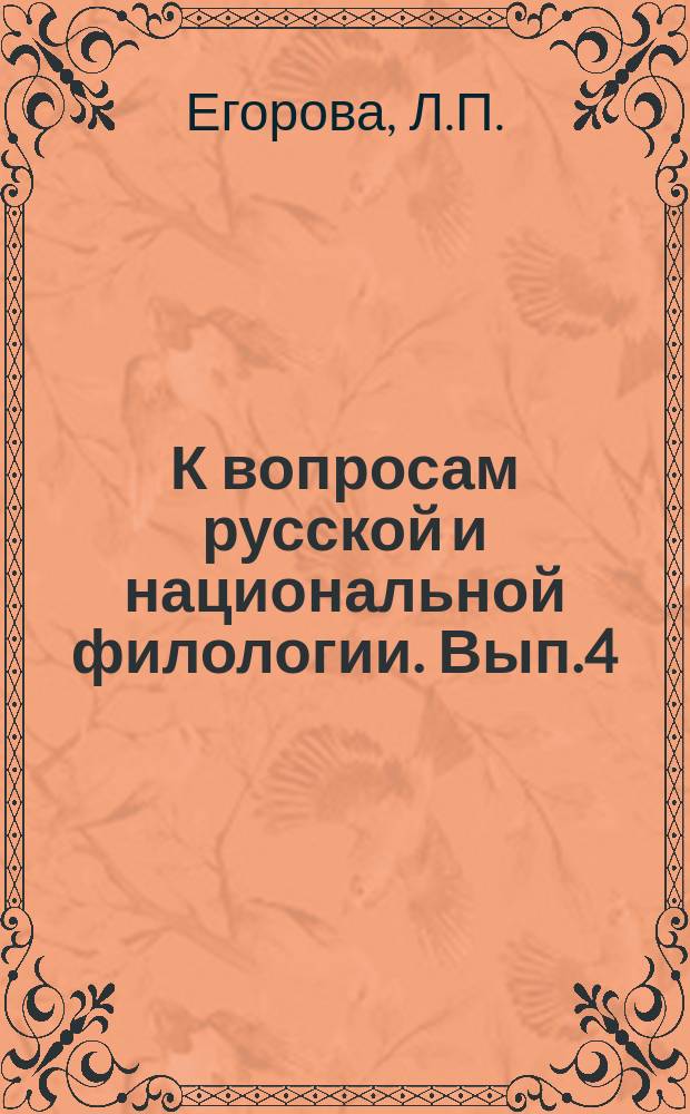 К вопросам русской и национальной филологии. Вып.4 : Проблемы типологии социалистического реализма