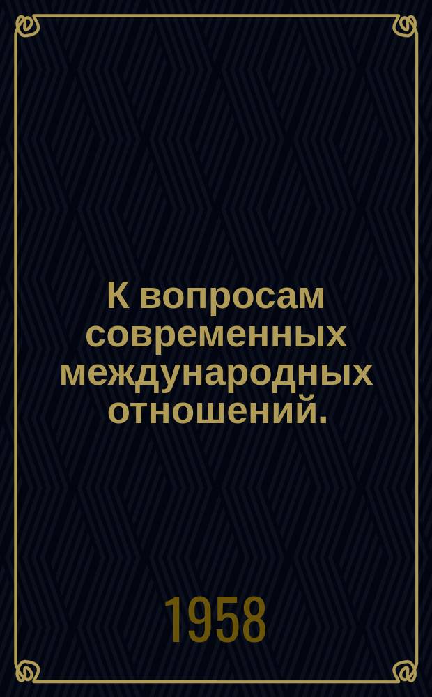 К вопросам современных международных отношений. : В помощь лектору