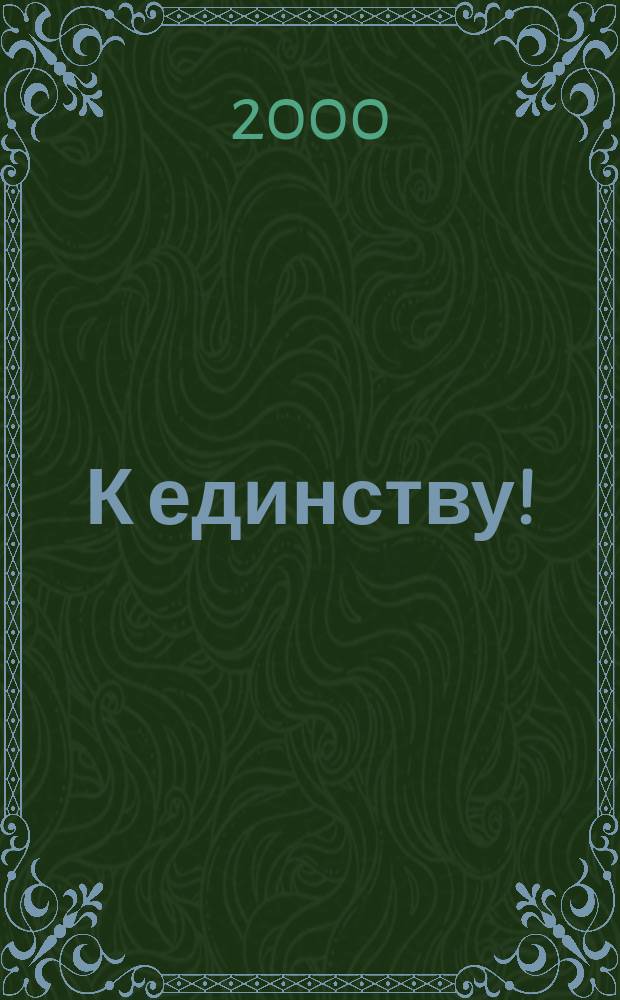 К единству ! : Журн. Междунар. фонда единства православ. народов. 2000, 1/2