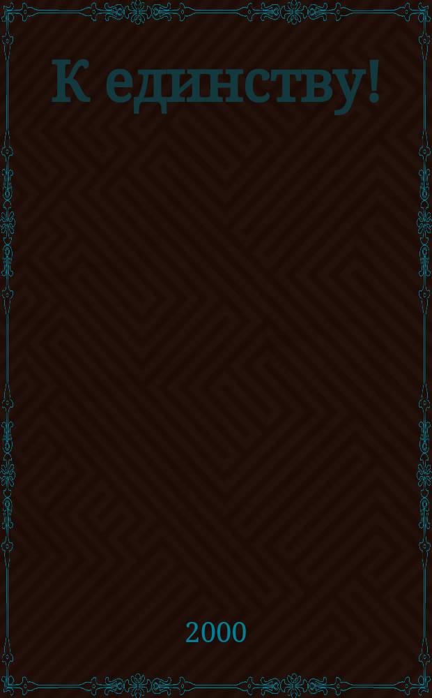 К единству ! : Журн. Междунар. фонда единства православ. народов. 2000, 4