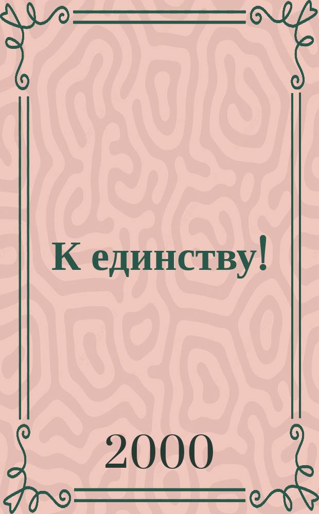 К единству ! : Журн. Междунар. фонда единства православ. народов. 2000, 8