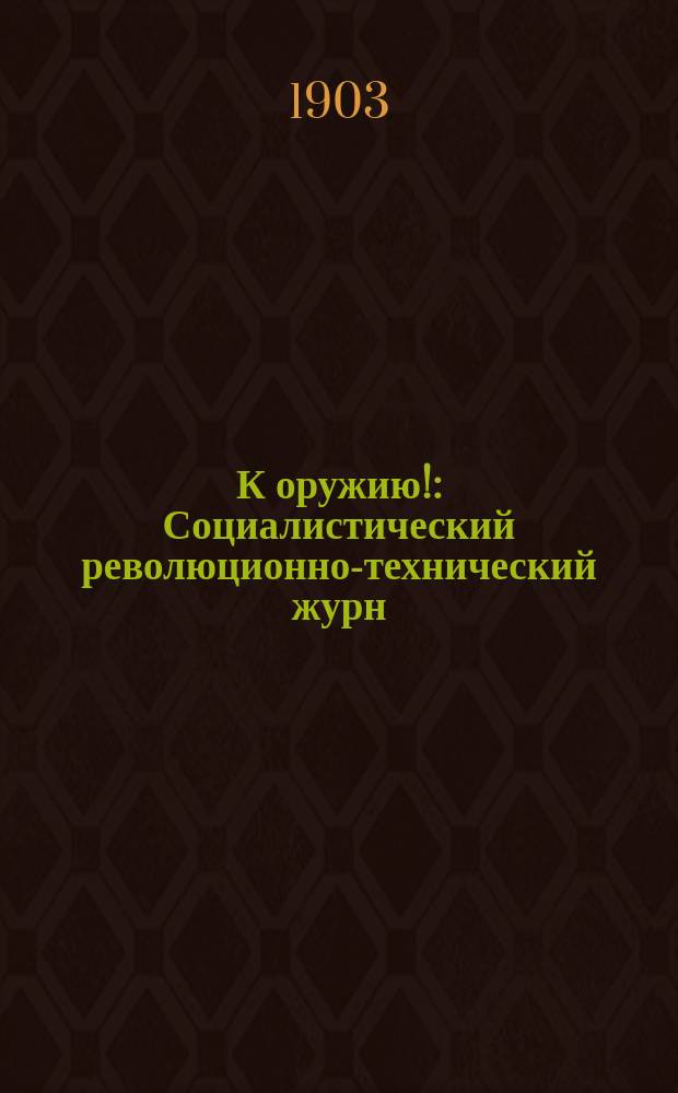 К оружию! : Социалистический революционно-технический журн