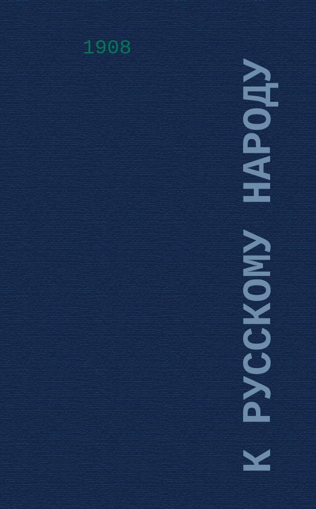 К русскому народу (Мирные речи) : Прил. газ. "Колокол"