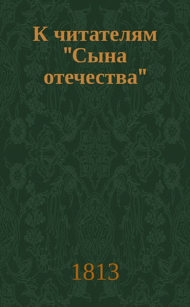 К читателям "Сына отечества"