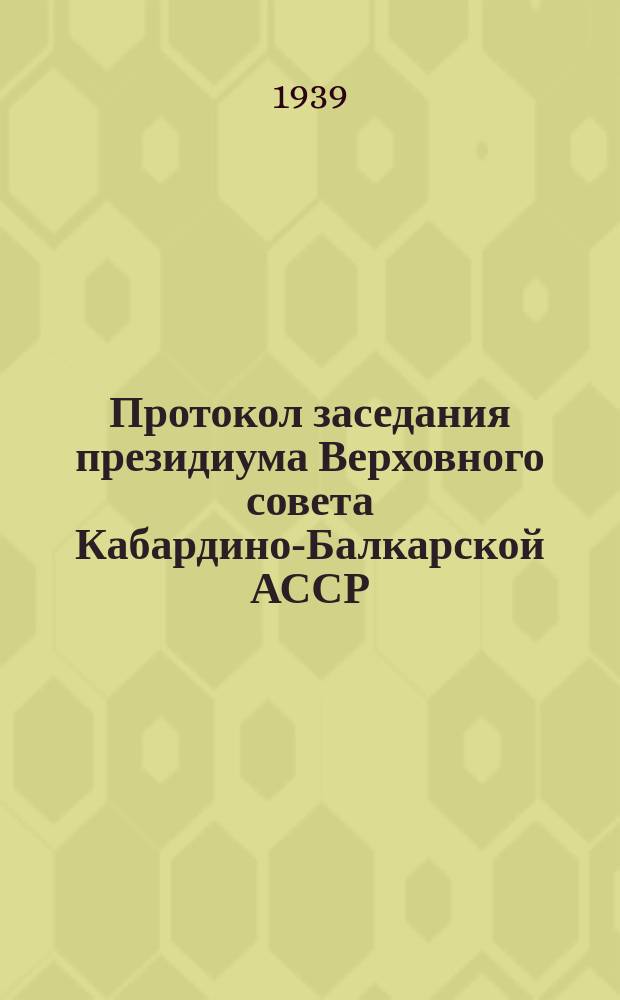 Протокол заседания президиума Верховного совета Кабардино-Балкарской АССР