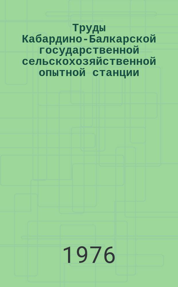 Труды Кабардино-Балкарской государственной сельскохозяйственной опытной станции. Вып.2, Т.2 : (Кормопроизводство - Животноводство)