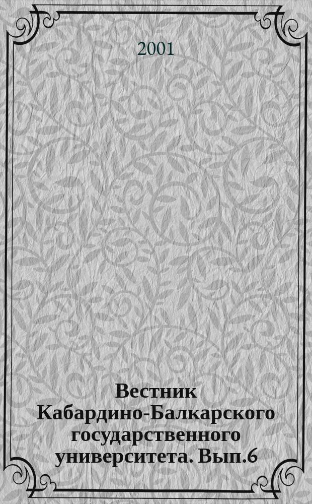 Вестник Кабардино-Балкарского государственного университета. Вып.6