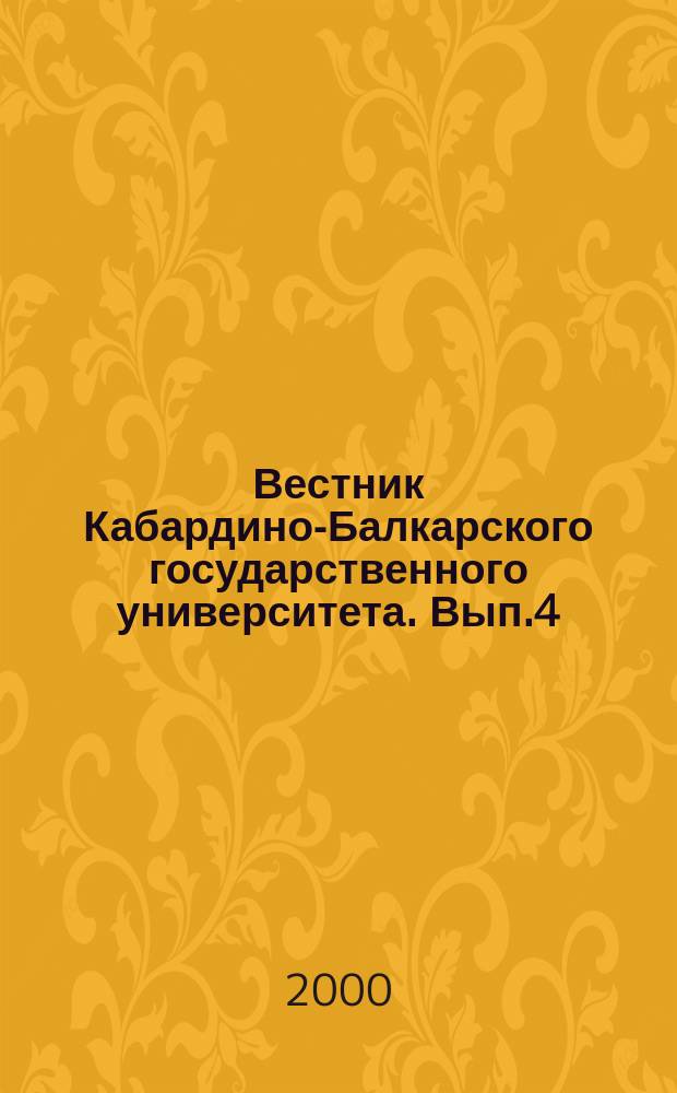 Вестник Кабардино-Балкарского государственного университета. Вып.4