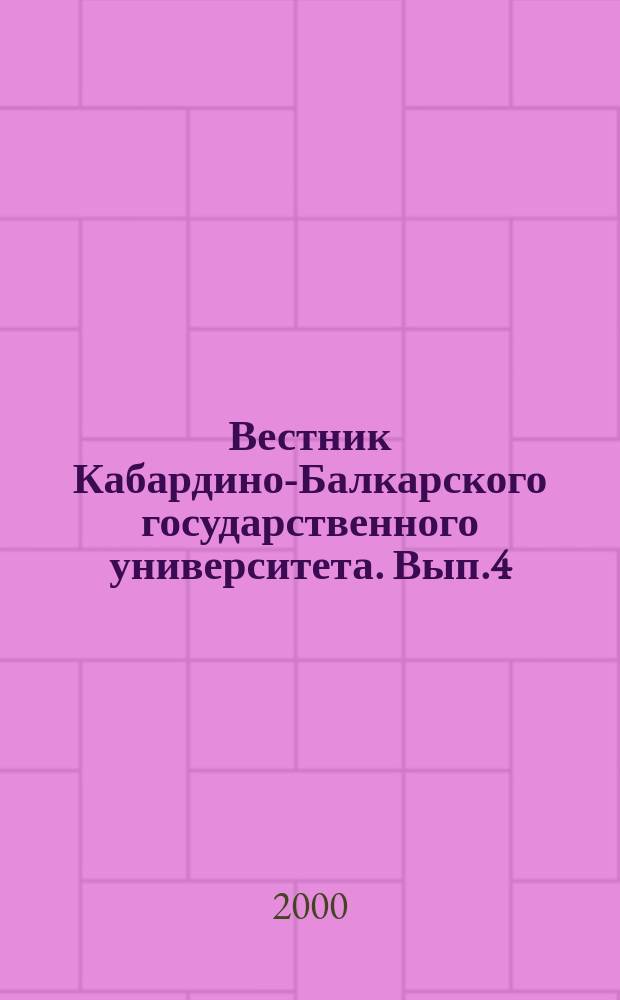 Вестник Кабардино-Балкарского государственного университета. Вып.4