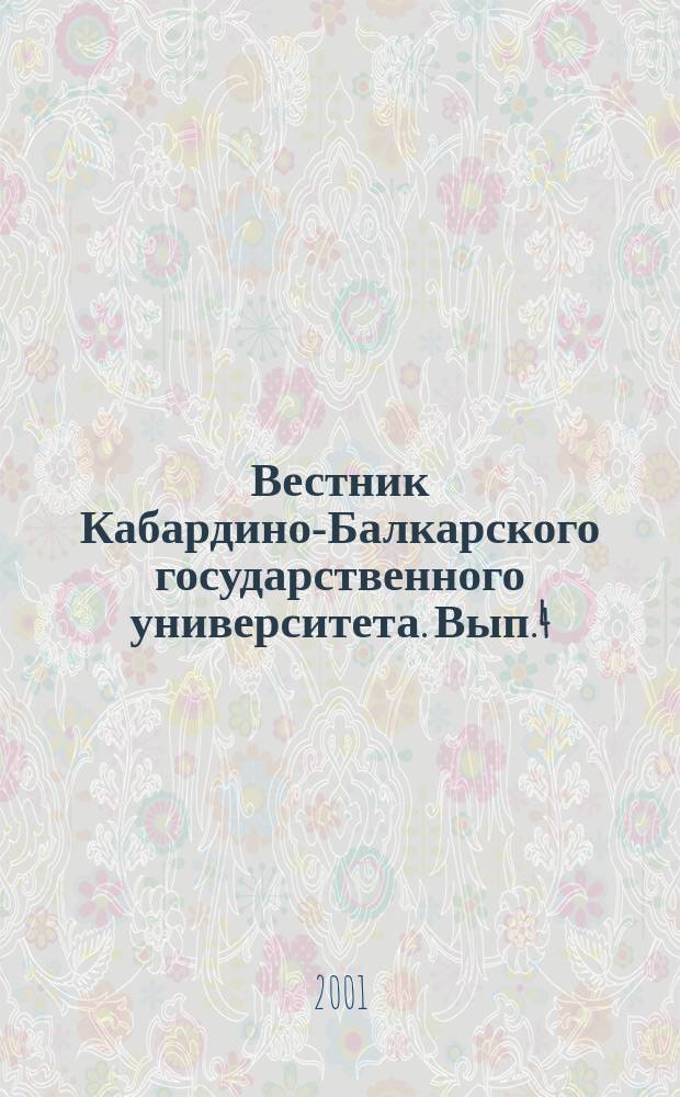 Вестник Кабардино-Балкарского государственного университета. Вып.4