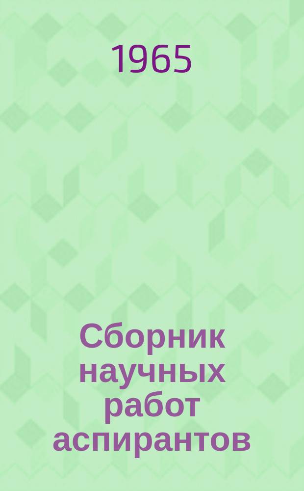 Сборник научных работ аспирантов