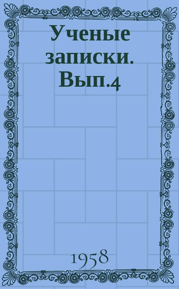 Ученые записки. Вып.4 : Серия историко-филологическая
