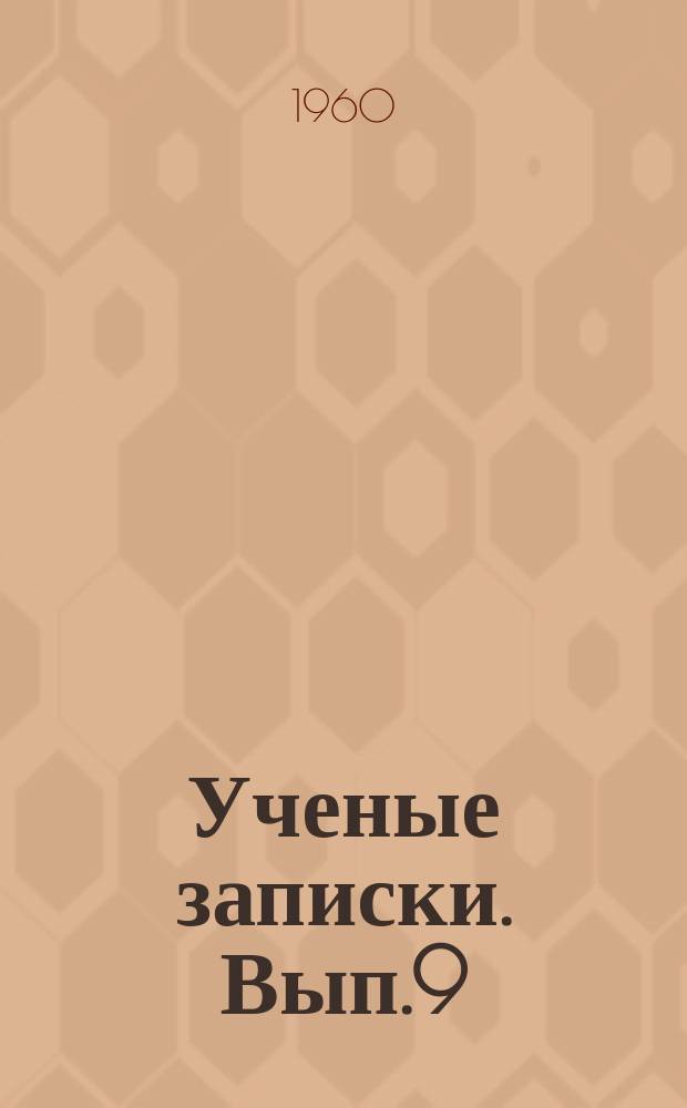 Ученые записки. Вып.9 : (Серия историко-филологическая)