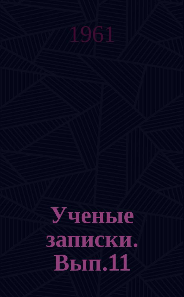 Ученые записки. Вып.11 : (Серия сельскохозяйственная)