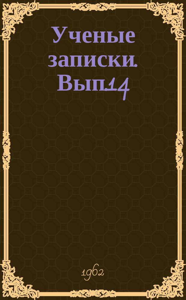 Ученые записки. Вып.14