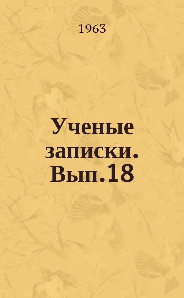 Ученые записки. Вып.18