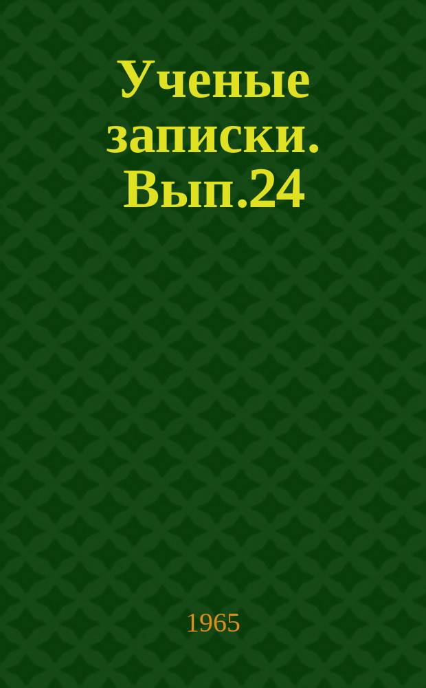 Ученые записки. Вып.24 : Труды Ежегодной научной конференции, проходившей 20-22 мая 1965 г.