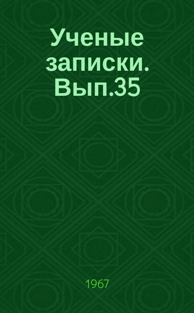 Ученые записки. Вып.35 : Серия сельскохозяйственная