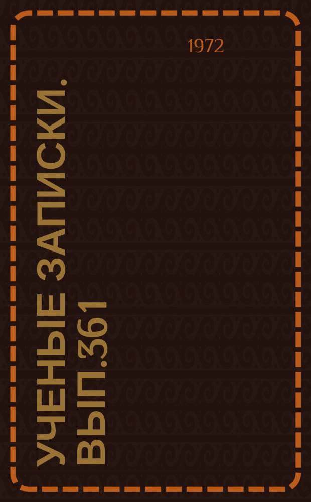 Ученые записки. Вып.36 [1] : Труды Межвузовской научной конференции, проходившей в КБГУ в мае 1967 г.