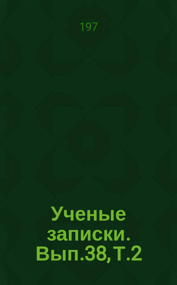 Ученые записки. Вып.38, Т.2 : Проблемы повышения продуктивности животноводства