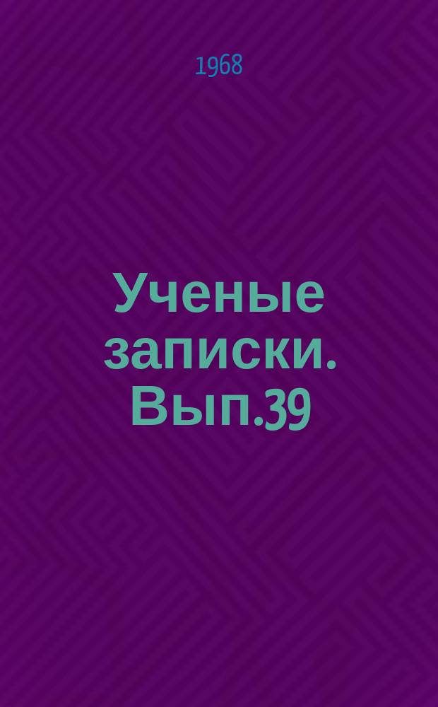 Ученые записки. Вып.39