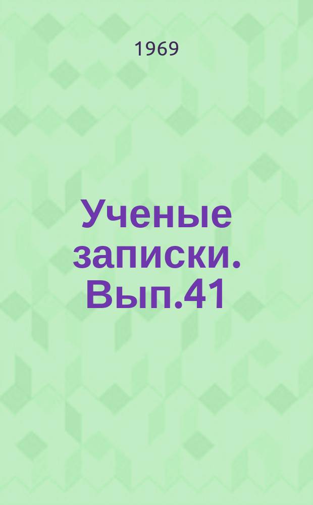 Ученые записки. Вып.41 : (Серия сельскохозяйственная и химико-биологическая)