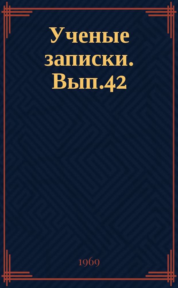 Ученые записки. Вып.42 : (Серия медицинская)