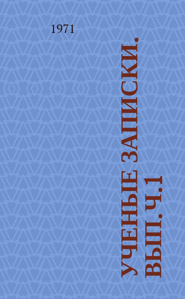 Ученые записки. Вып. Ч.1 : Материалы IV-V Научно-технической конференции инженерно-технического факультета КБГУ за 1969-1970 гг.