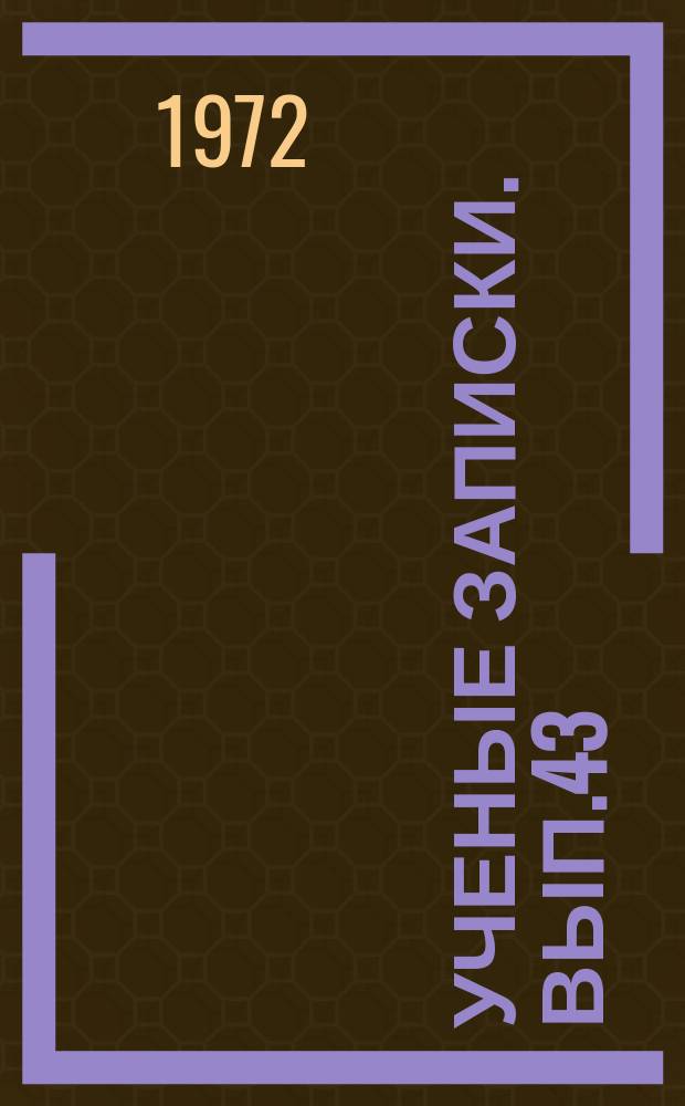 Ученые записки. Вып.43 : Материалы IV-V Научно-технической конференции инженерно-технического факультета КБГУ за 1969-1970 гг.