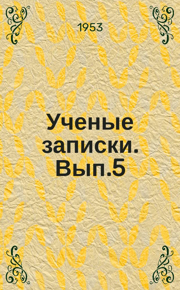 Ученые записки. Вып.5 : Гуманитарные науки