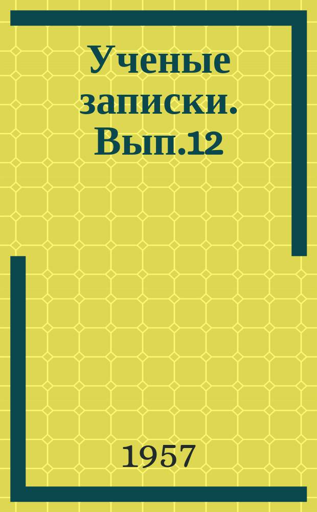 Ученые записки. Вып.12 : Математика
