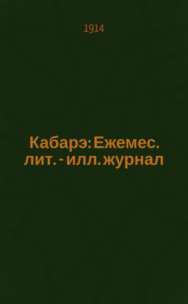 Кабарэ : Ежемес. лит. - илл. журнал