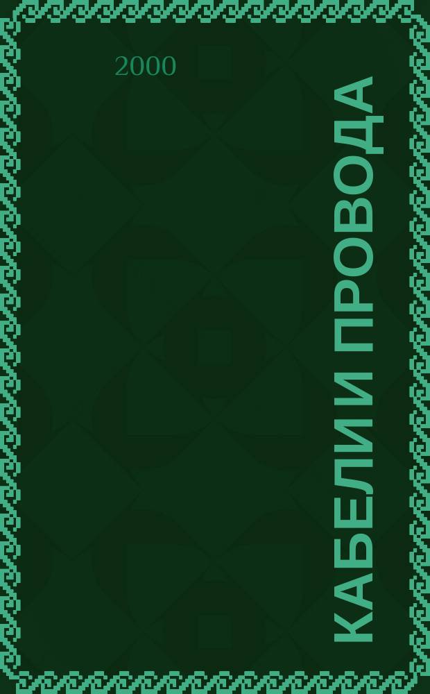 Кабели и провода : Журн. для производителей и потребителей. 2000, №4(263)