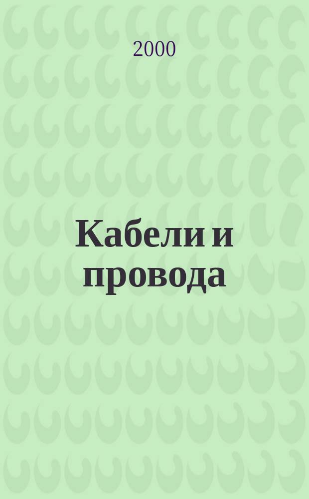 Кабели и провода : Журн. для производителей и потребителей. 2000, №6(265)