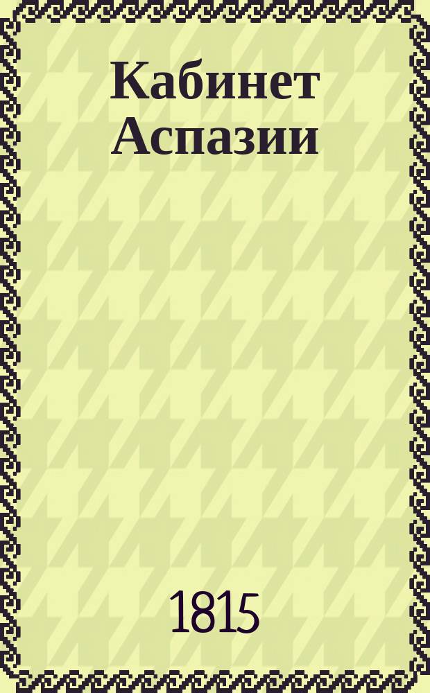 Кабинет Аспазии : Лит. журнал