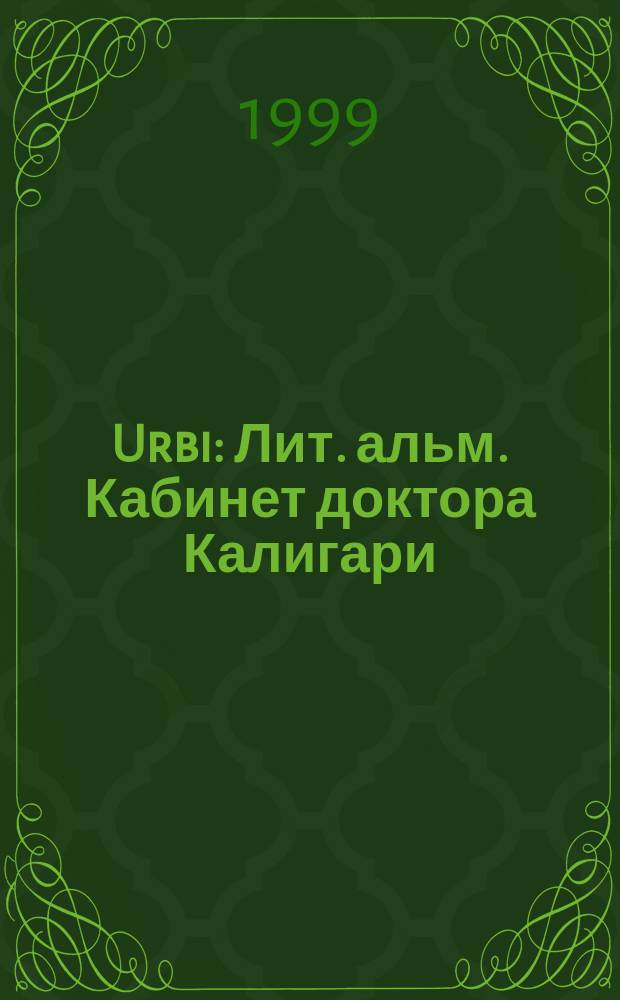 Urbi : Лит. альм. Кабинет доктора Калигари
