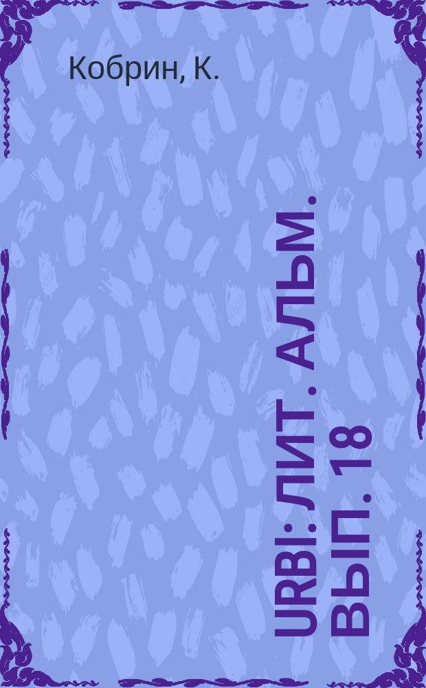 Urbi : Лит. альм. Вып. 18 : От "Мабиногион" к "Психологии искусства"