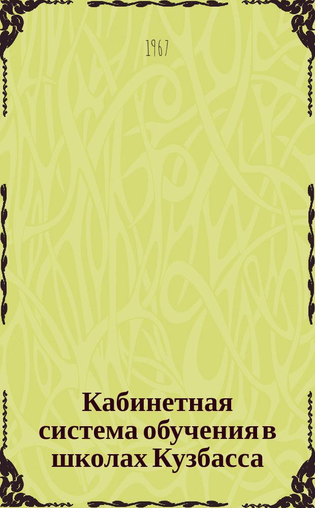Кабинетная система обучения в школах Кузбасса : В помощь учителю. Сб. №2 : Кабинеты начальных классов и иностранных языков в школах Кузбасса