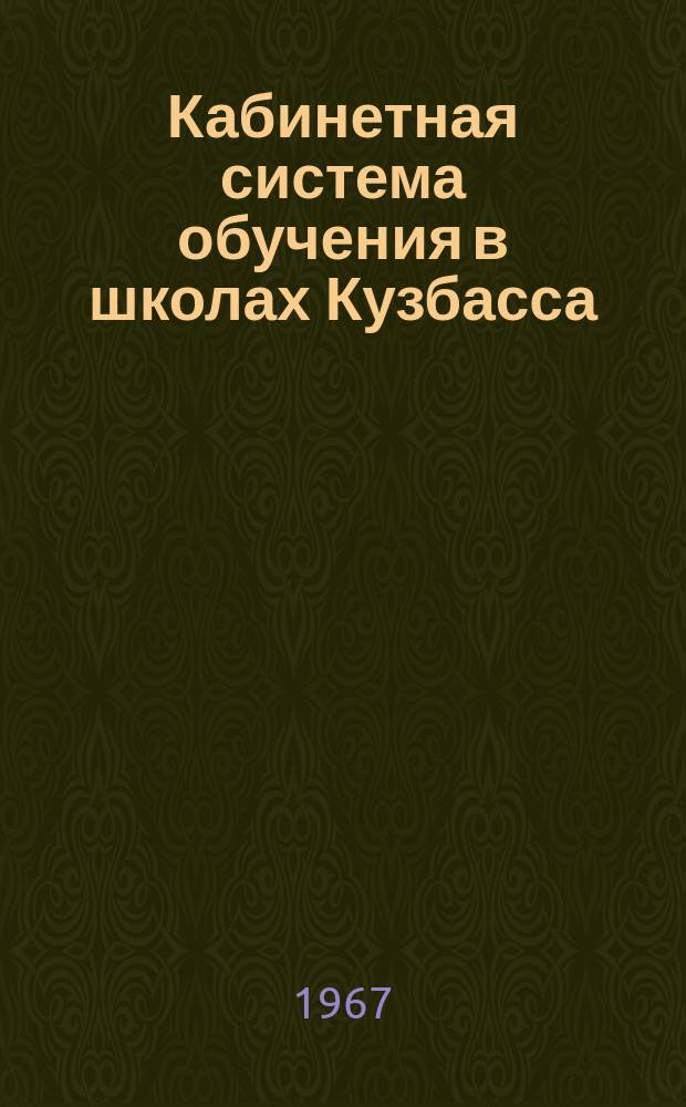 Кабинетная система обучения в школах Кузбасса : В помощь учителю. Сб. №5 : Кабинет истории и обществоведения
