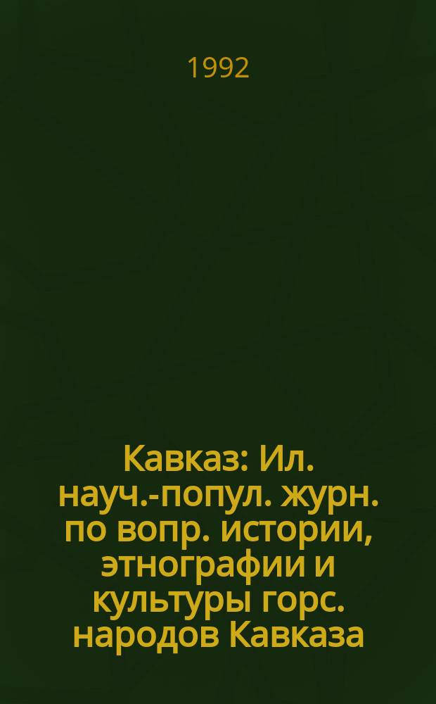 Кавказ : Ил. науч.-попул. журн. по вопр. истории, этнографии и культуры горс. народов Кавказа