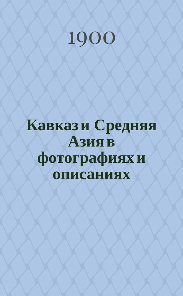 Кавказ и Средняя Азия в фотографиях и описаниях : Ежемес. илл. фототипиями журн
