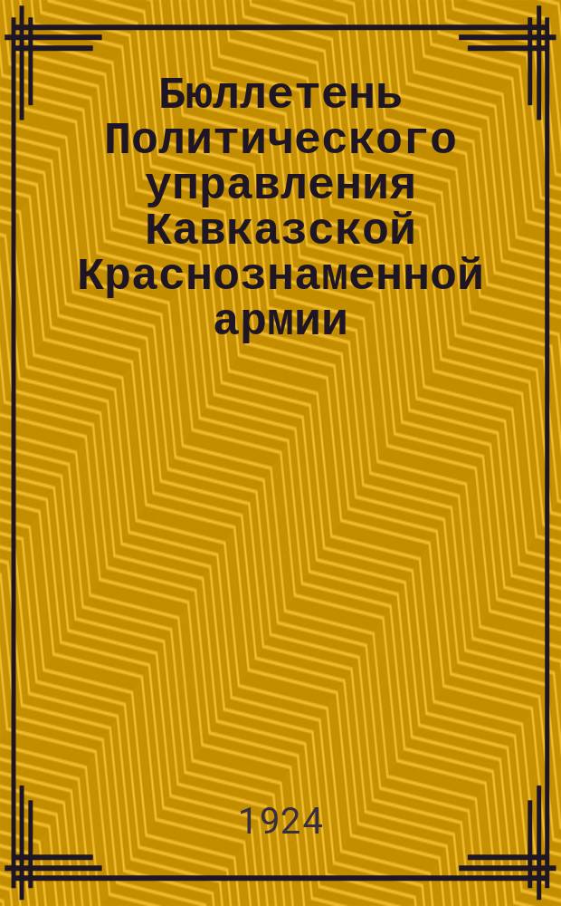Бюллетень Политического управления Кавказской Краснознаменной армии (ПУОККА)