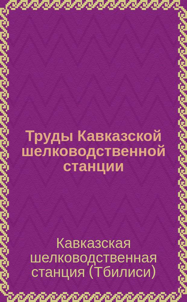 Труды Кавказской шелководственной станции