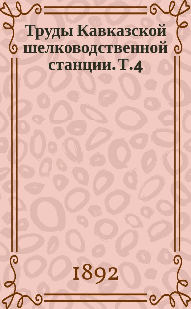 Труды Кавказской шелководственной станции. Т.4 : 1891