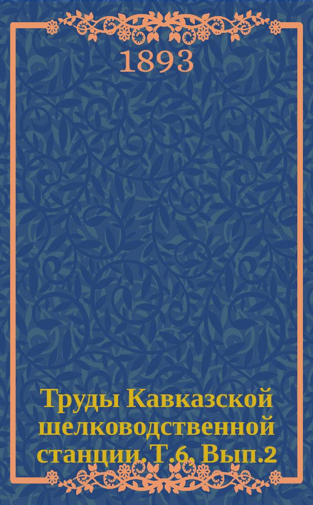 Труды Кавказской шелководственной станции. Т.6, Вып.2 : 1892