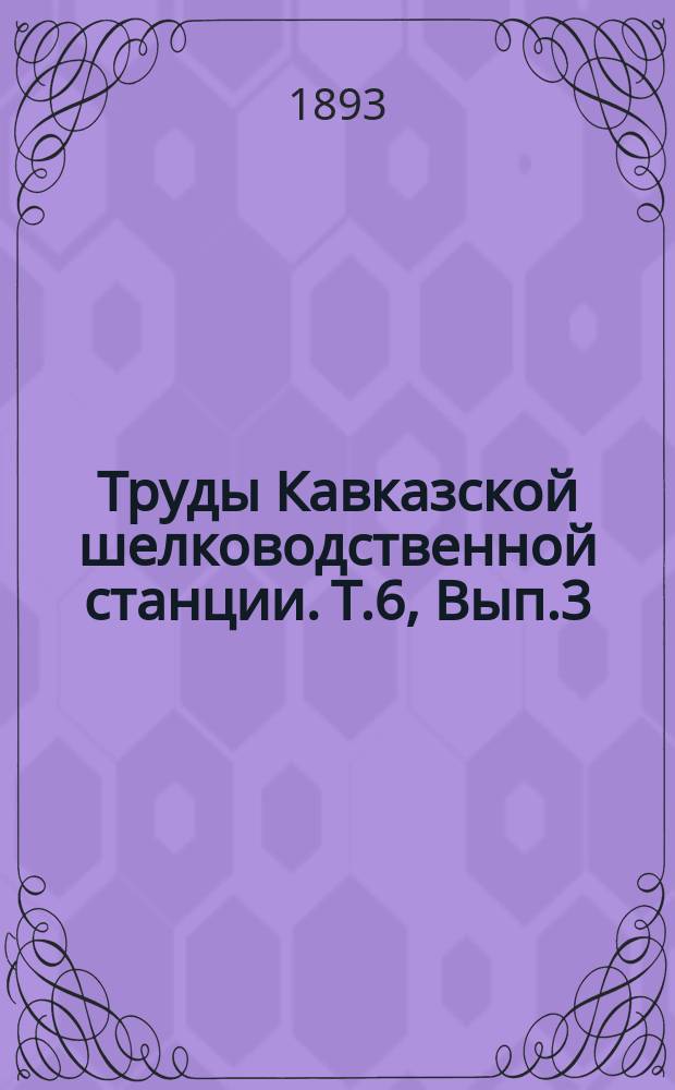 Труды Кавказской шелководственной станции. Т.6, Вып.3 : 1892
