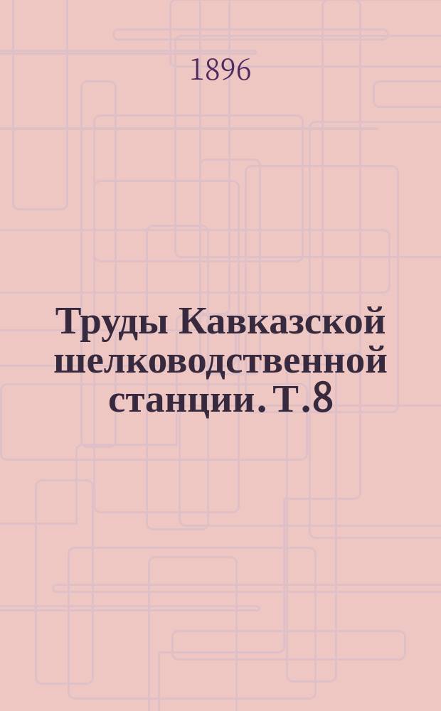 Труды Кавказской шелководственной станции. Т.8