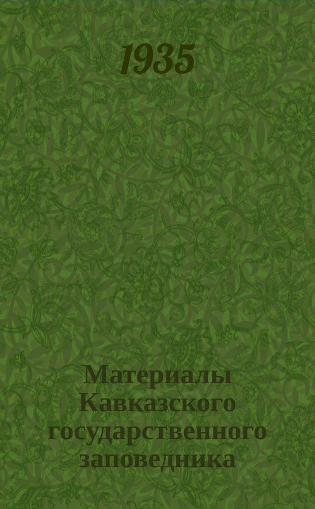 Материалы Кавказского государственного заповедника